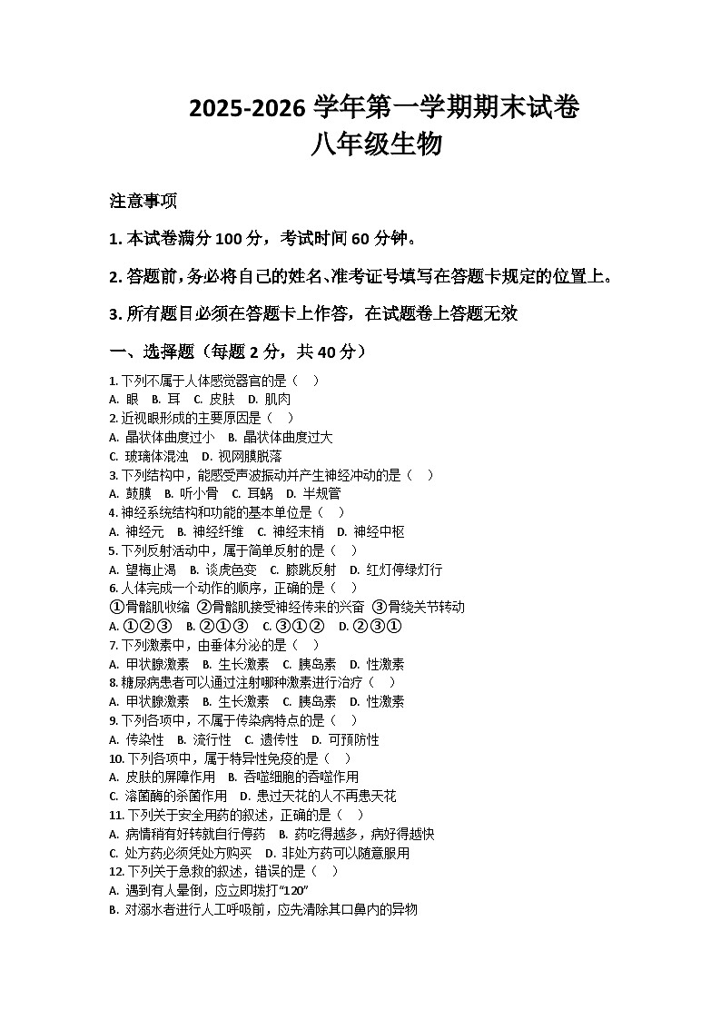 河南省许昌市鄢陵县两校联考2025-2026学年八年级上册生物期末试卷（含答案 ）第1页