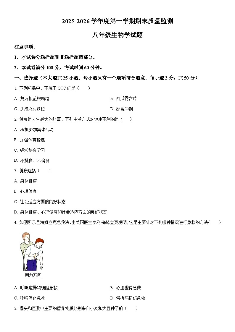 2025-2026学年河北省保定市定州市八年级上学期期末生物试卷（学生版）第1页