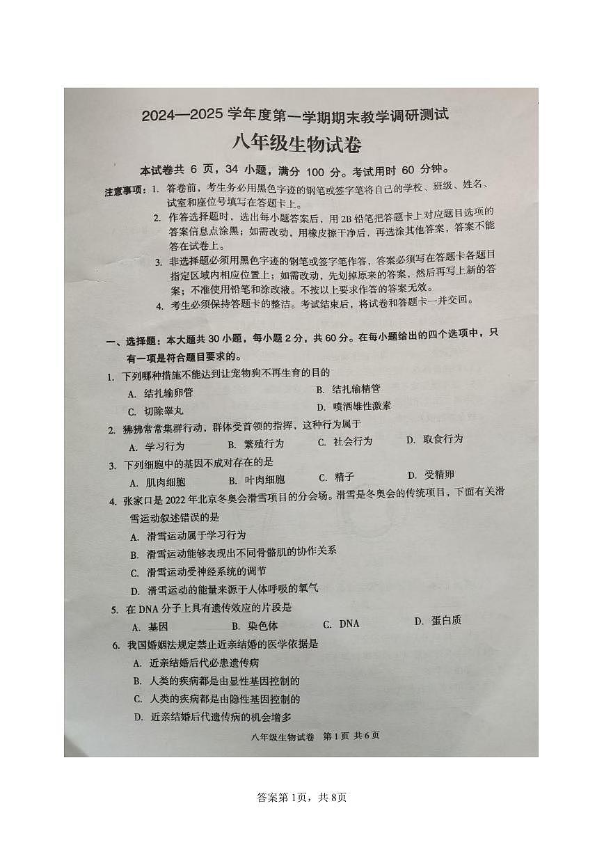 广东省湛江市徐闻县2024—2025学年八年级上学期期末调研测试生物试卷第1页