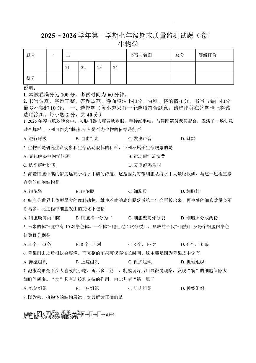 山西吕梁市孝义市2025~2026学年第一学期七年级期末质量监测生物学试卷含答案第1页