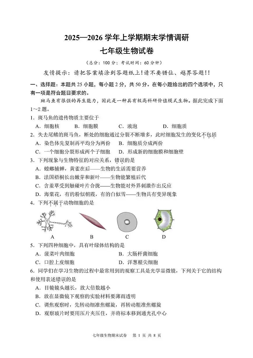 福建漳州市第一中学2025-2026学年上学期期末学情调研七年级生物学试题含答案第1页