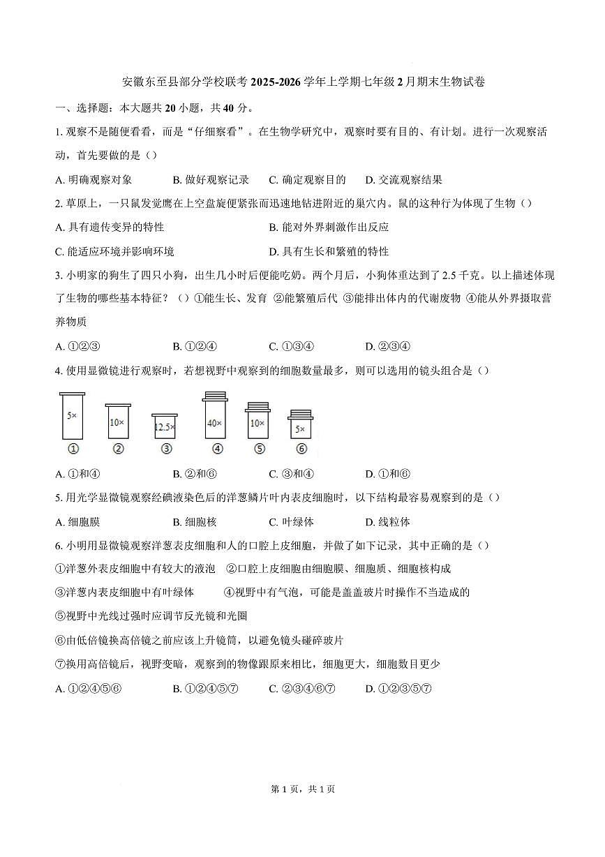 安徽池州市东至县部分学校2025-2026学年七年级上学期期末生物试题含答案第1页