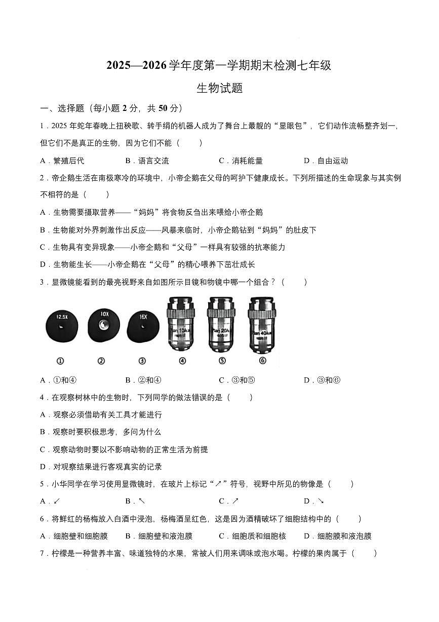 山东德州市德城区2025-2026学年度第一学期期末考试七年级生物学试题含答案第1页