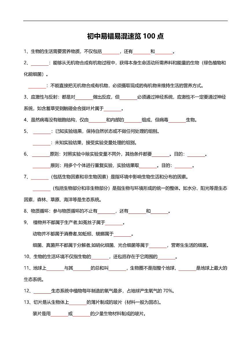 中考第一轮复习生物易错易混速览100点练习含答案第1页