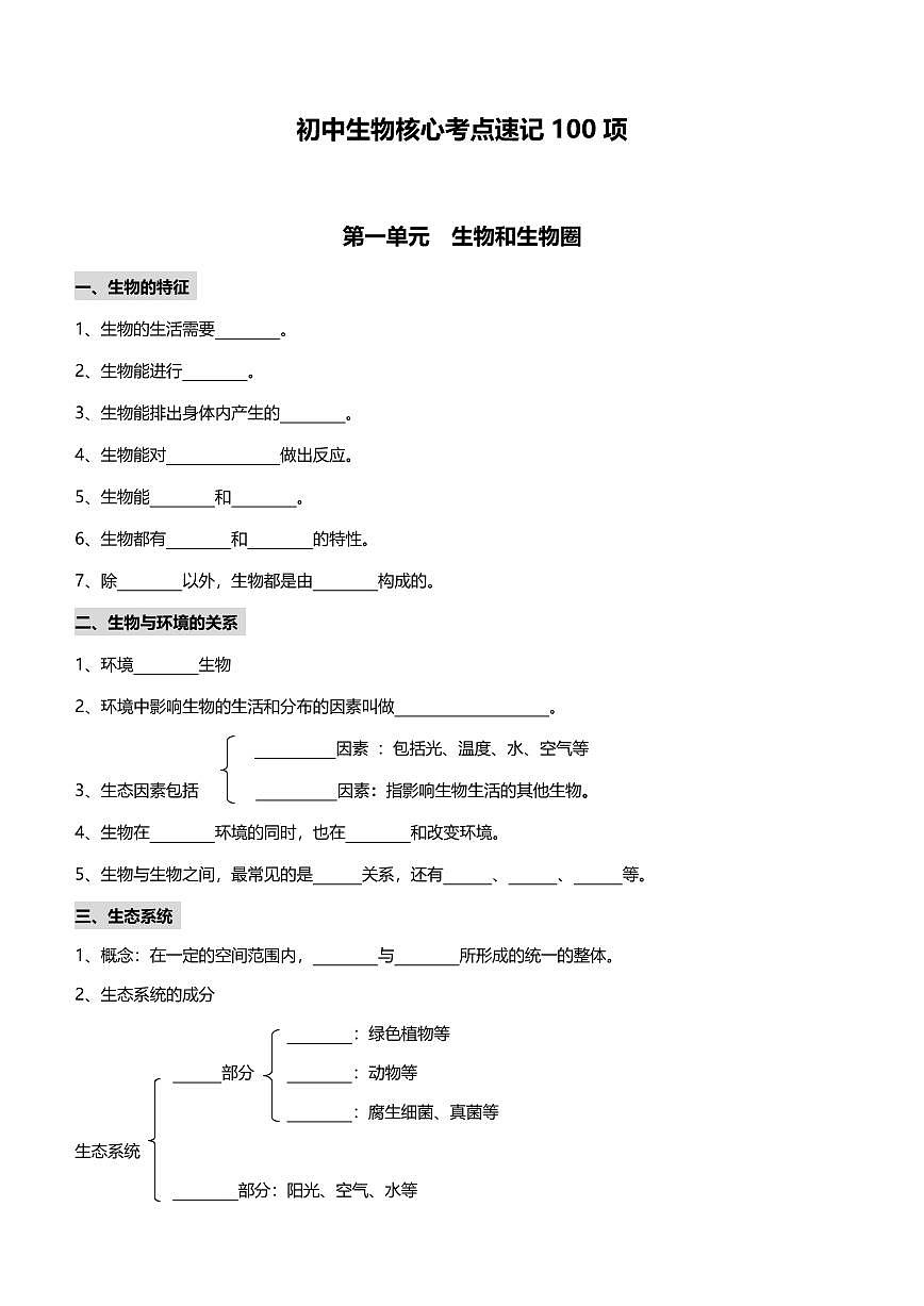 中考第一轮复习生物核心考点速记100项练习含答案第1页