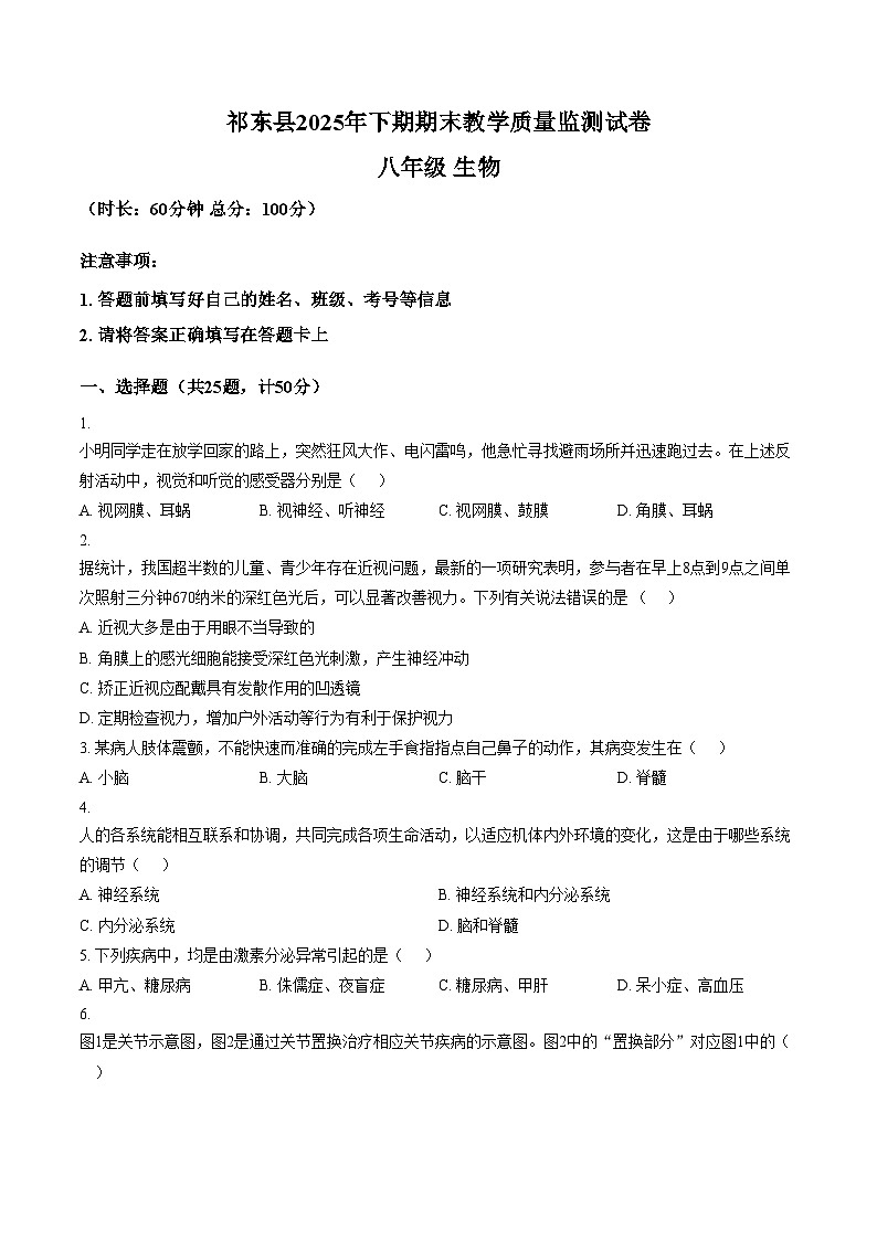 湖南省衡阳市祁东县2025_2026学年八年级上学期1月期末生物试题(文字版含答案)第1页