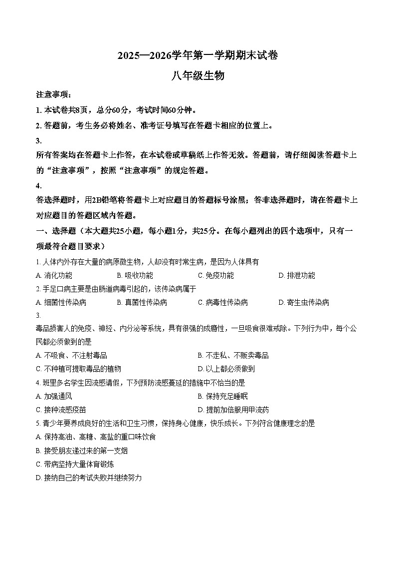 河北省保定市莲池区2025_2026学年八年级上学期1月期末生物试题（文字版，含答案）第1页