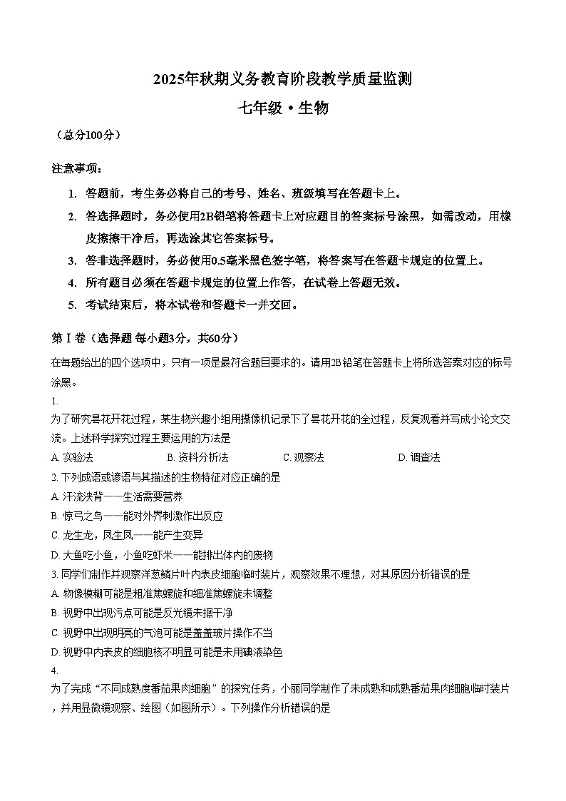 四川省宜宾市长宁县2025_2026学年七年级上学期1月期末生物试题（文字版，含答案）第1页