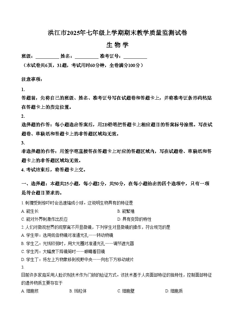 湖南省怀化市洪江市2025_2026学年七年级上册期末生物卷(文字版含答案)第1页