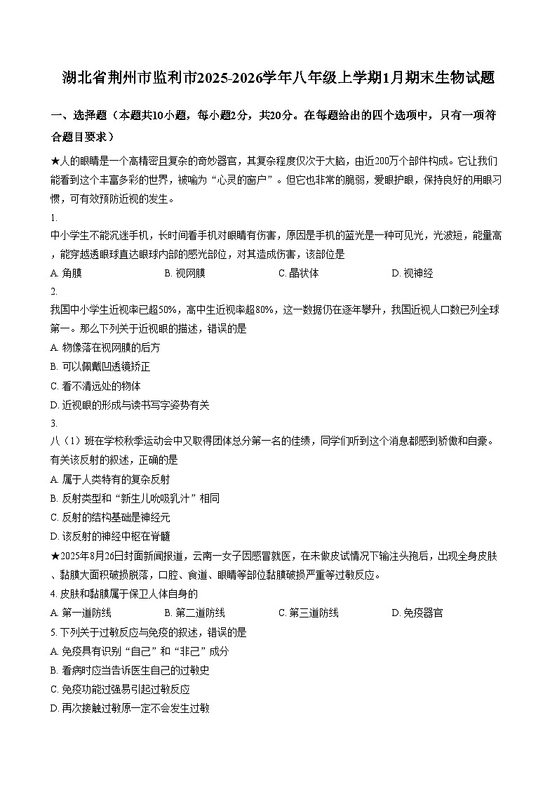 湖北省荆州市监利市2025_2026学年八年级上学期1月期末生物试题(文字版含答案)第1页