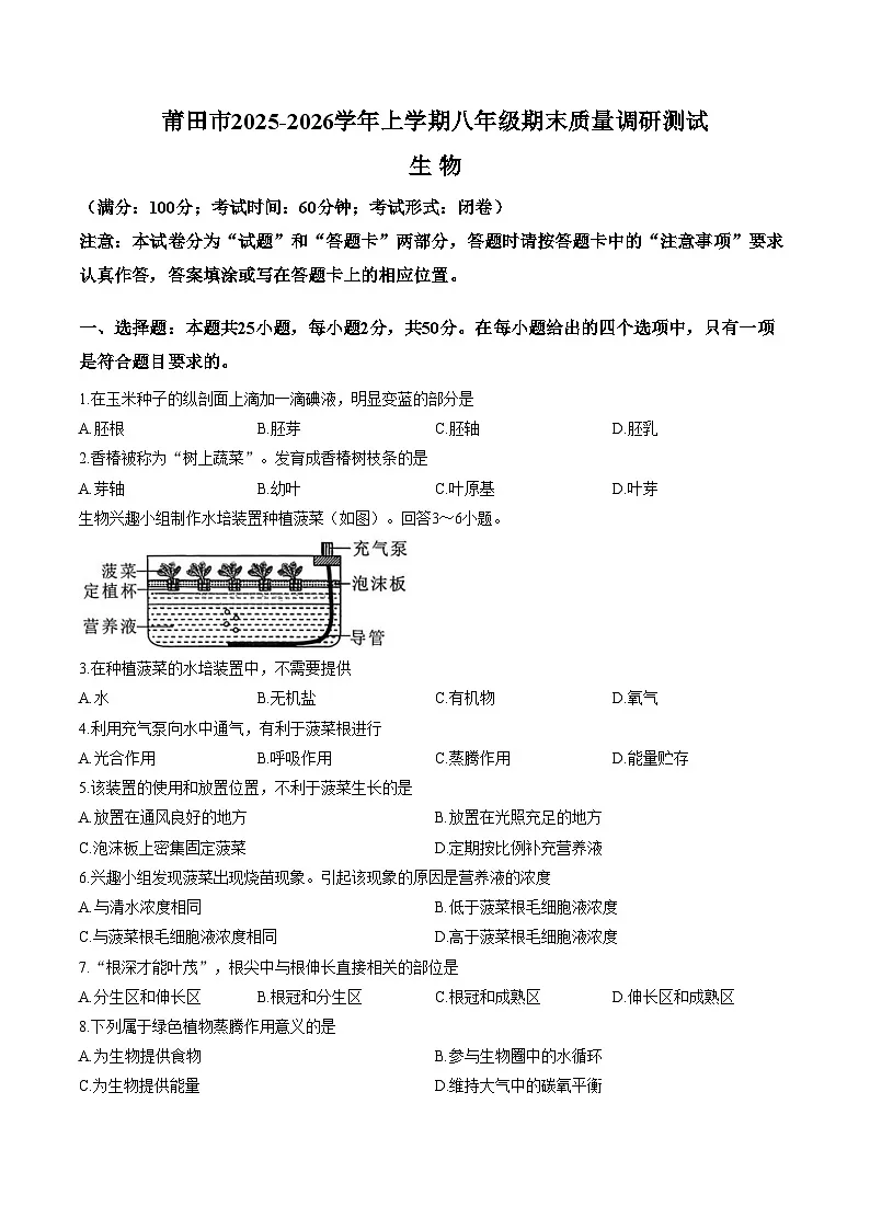福建省莆田市2025_2026学年上学期八年级期末质量调研测试生物试题(文字版含答案)第1页