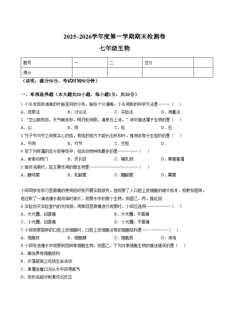 江西省赣州市于都县2025_2026学年度第一学期期末检测七年级生物试卷（文字版，含答案）第1页