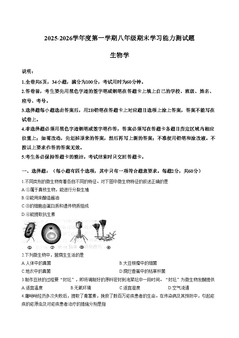 广东省梅州市五华县2025_2026学年度第一学期八年级期末考试生物试卷（文字版，含答案）第1页