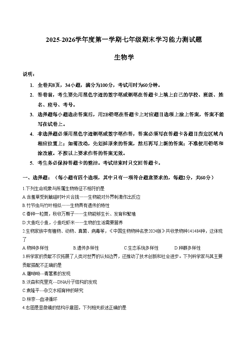 广东省梅州市五华县2025_2026学年度第一学期七年级期末生物考试卷（文字版，含答案）第1页