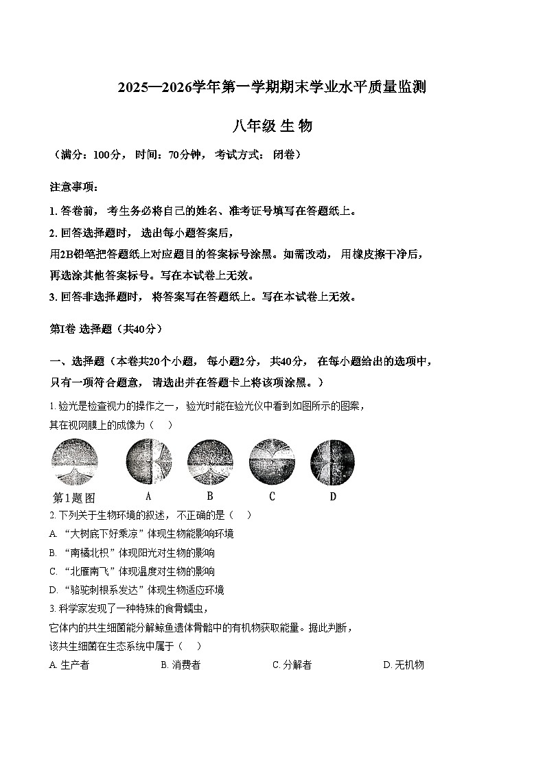 山西省晋中市祁县2025_2026学年第一学期1月期末考试八年级生物学试卷（文字版，含答案）第1页
