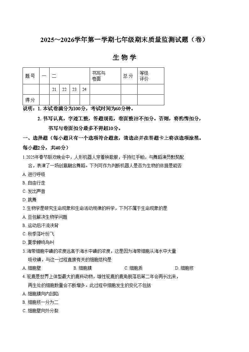 山西省吕梁孝义市2025_2026学年第一学期期末学业水平质量监测七年级生物试卷 （文字版，含答案）第1页