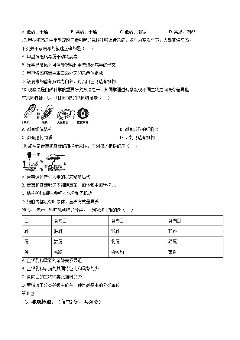 山西省临汾市尧都区2025_2026学年第一学期期末七年级生物试卷 （文字版，含答案）第3页