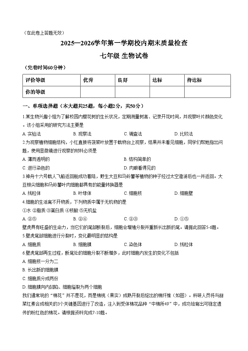 2025—2026学年福州市福清市七年级上学期校内期末考生物学试卷 （文字版，含答案）第1页