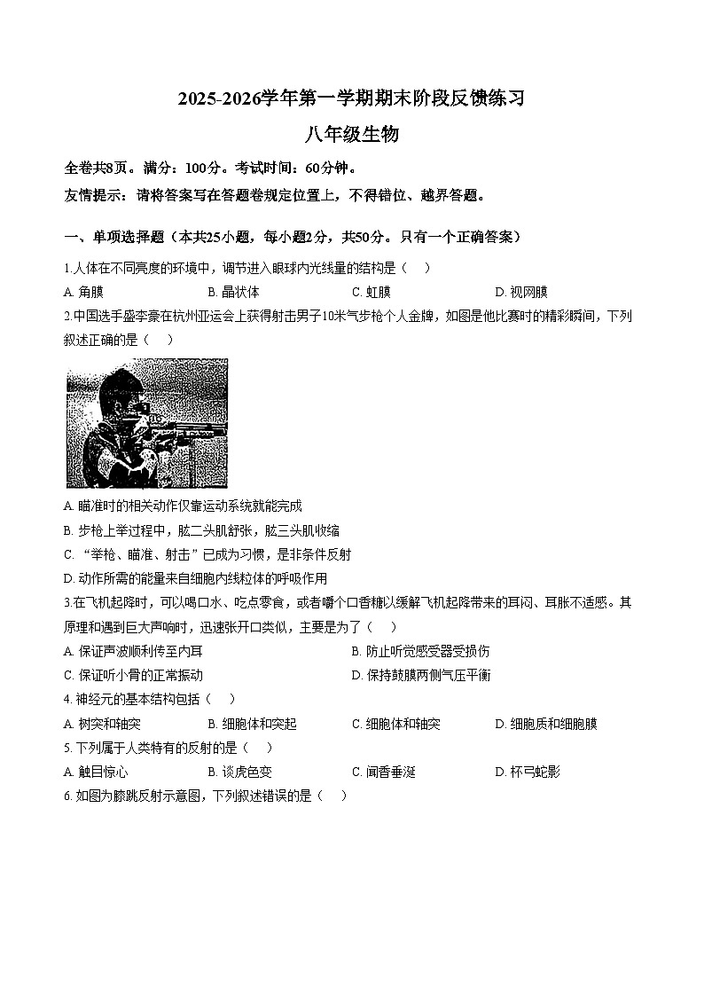 2025_2026学年福州市闽清县八年级上学期期末阶段考生物学试卷（文字版，含答案）第1页