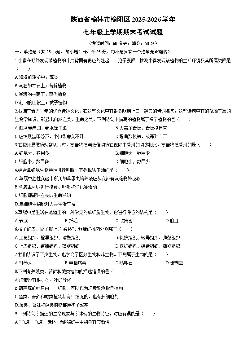 2025-2026学年陕西省榆林市榆阳区七年级上学期期末考试生物试卷（学生版）第1页