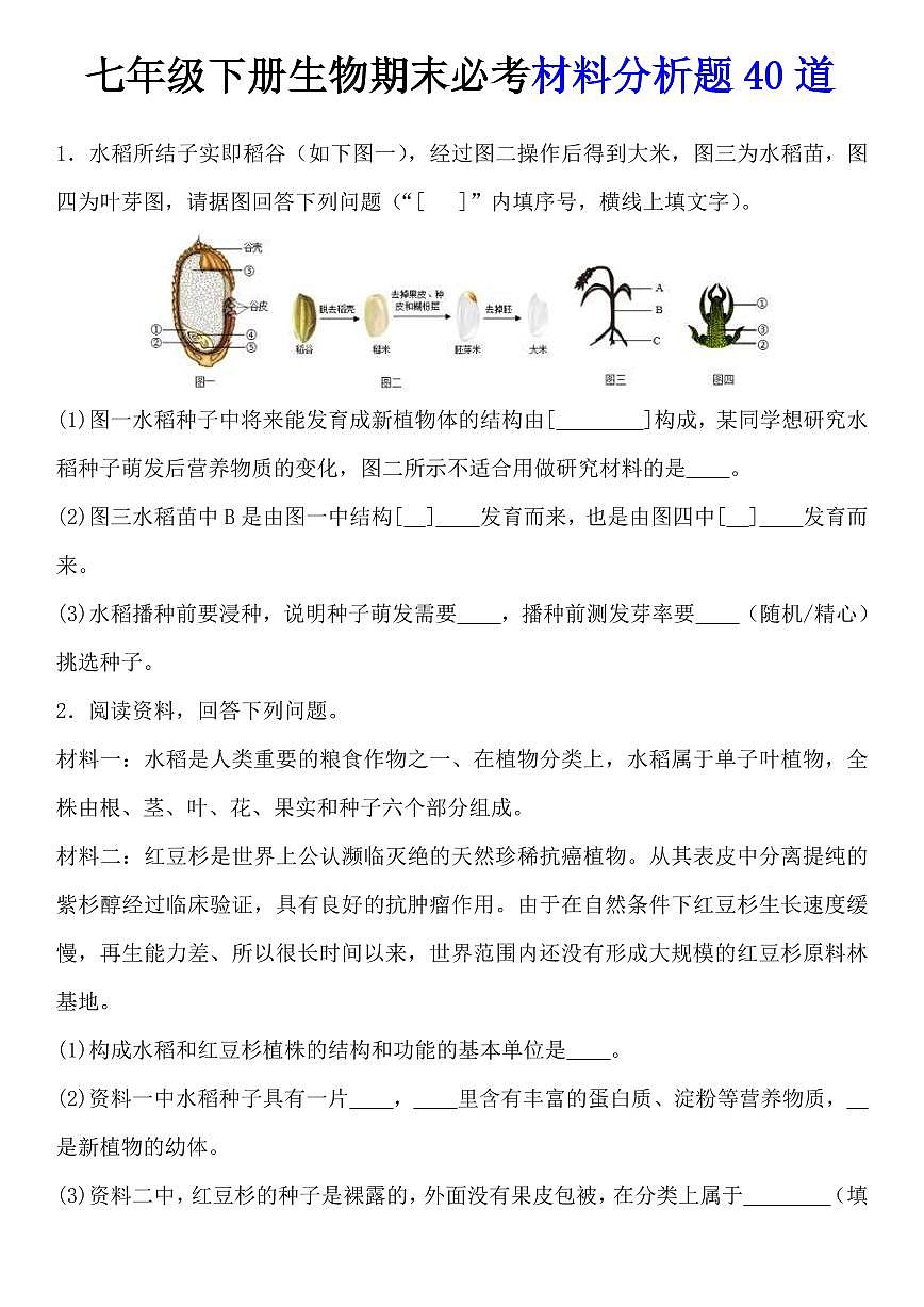 2024版人教版七年级下册生物期末必考材料分析题40道专项练习含答案第1页