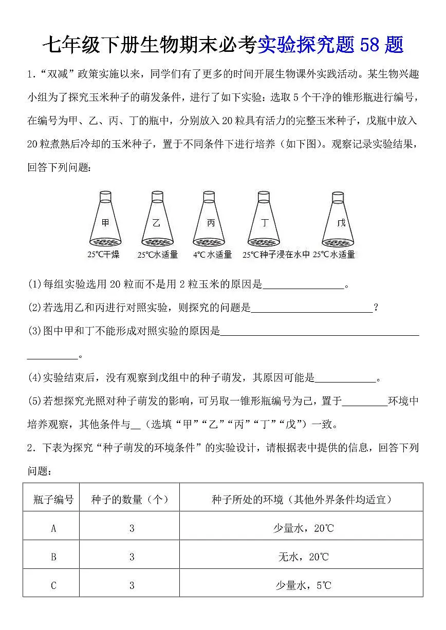2024版人教版七年级下册生物期末必考实验探究题58练习题含答案第1页