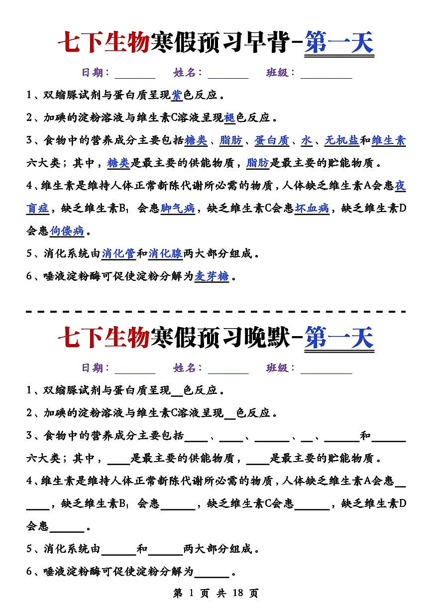 2024版人教版七年级下册生物知识点早背晚默第1页