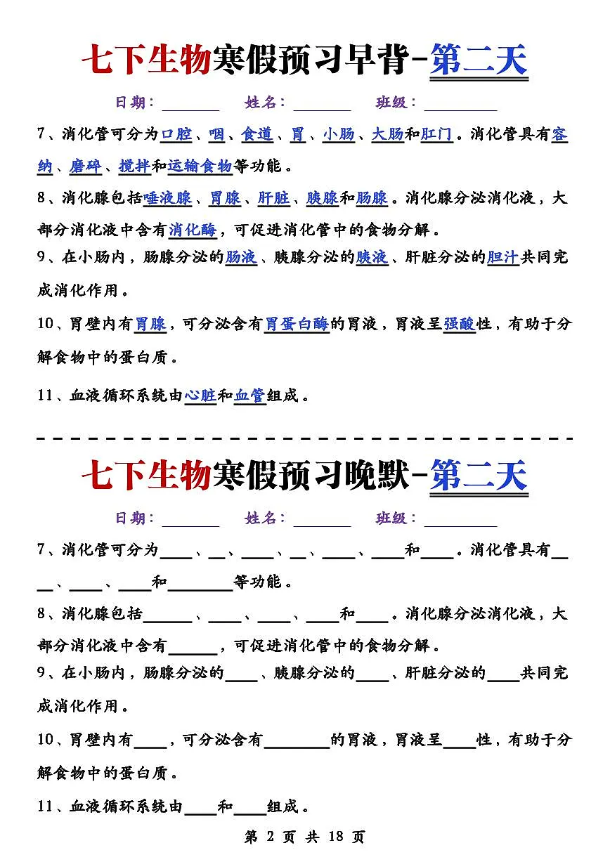 2024版人教版七年级下册生物知识点早背晚默第2页