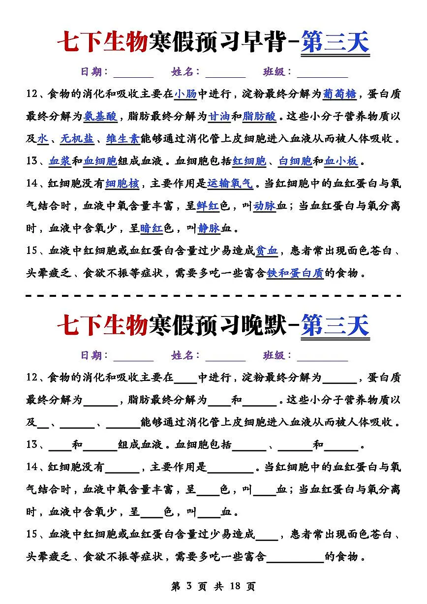 2024版人教版七年级下册生物知识点早背晚默第3页