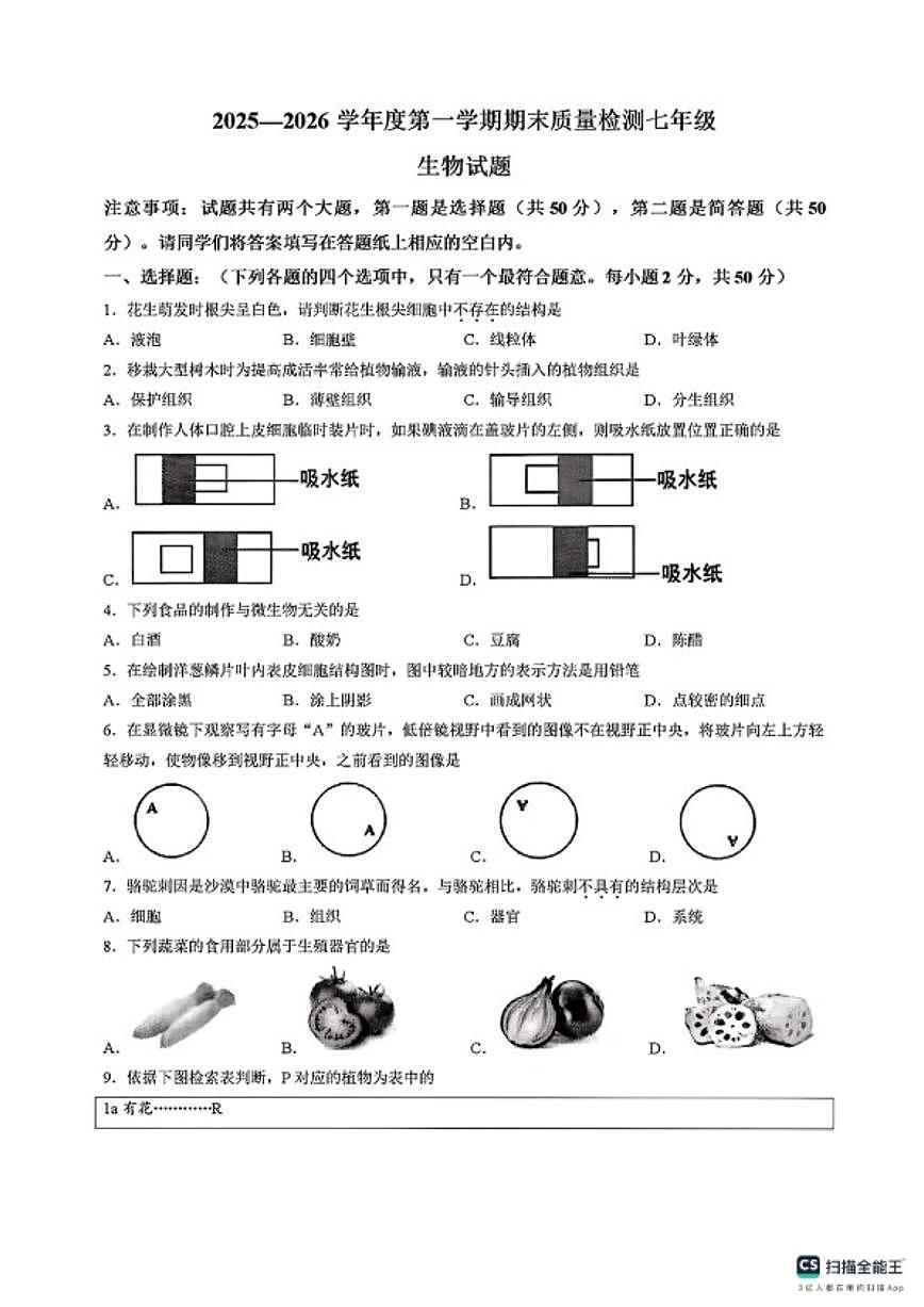 山东省德州市乐陵市2025--2026学年第一学期期末质量检测七年级生物试题（含答案）第1页