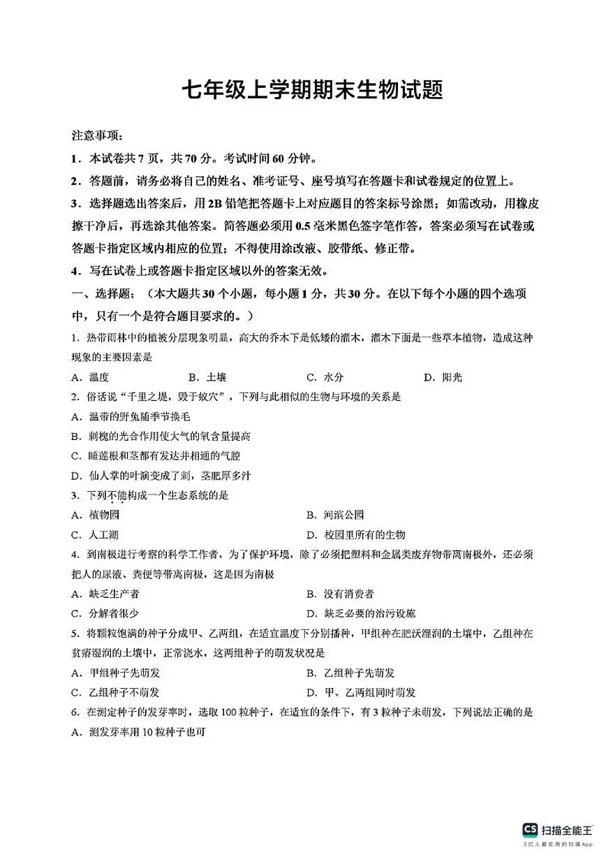 2025-2026学年山东省威海市七年级上学期期末生物试题（含答案）第1页