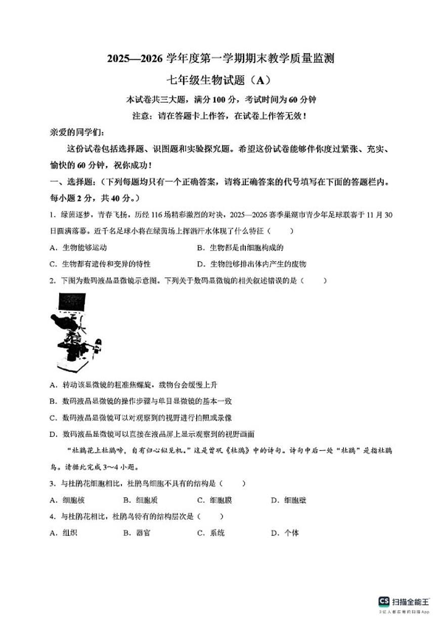 2025-2026学年安徽省合肥市巢湖市七年级生物上册期末试卷（含答案）第1页