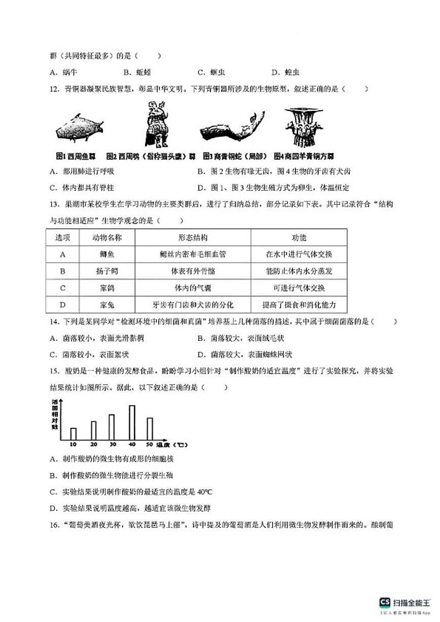 2025-2026学年安徽省合肥市巢湖市七年级生物上册期末试卷（含答案）第3页