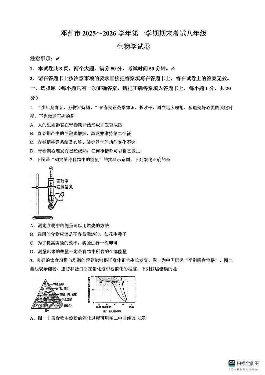 2025-2026学年河南省南阳市邓州市八年级上学期期末生物试题（含答案）第1页