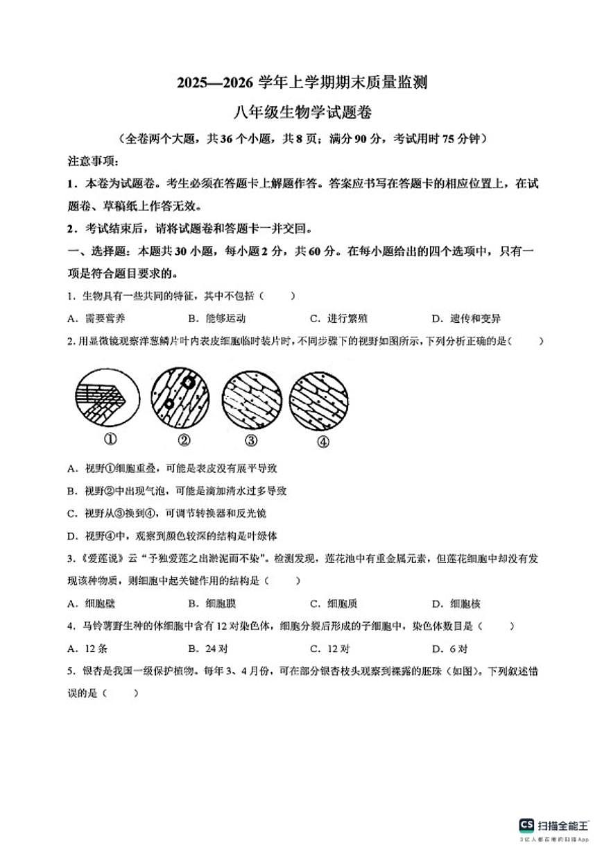 2025—2026学年云南省昆明市嵩明县上学期期末质量监测七年级生物学卷试题（含答案）第1页