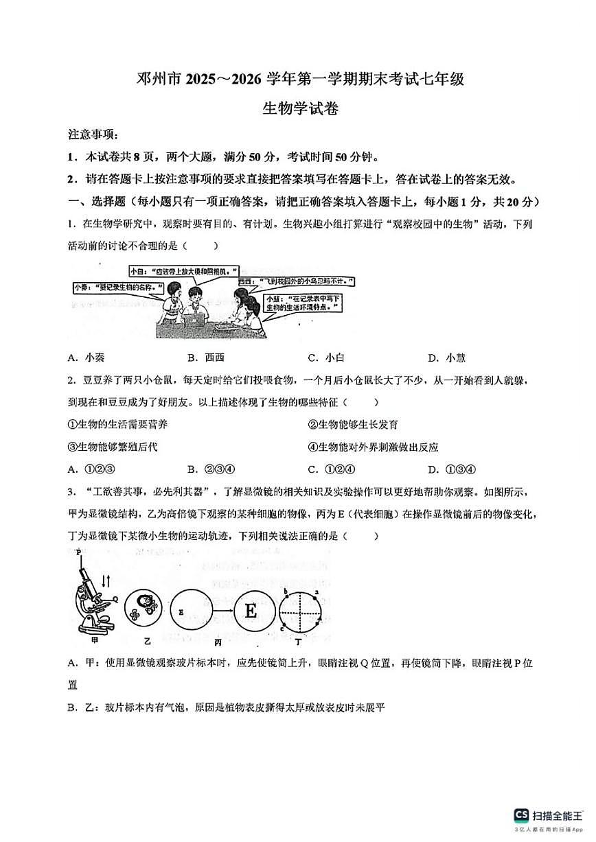 2025-2026学年河南省南阳市邓州市七年级上学期期末生物试题（含答案）第1页