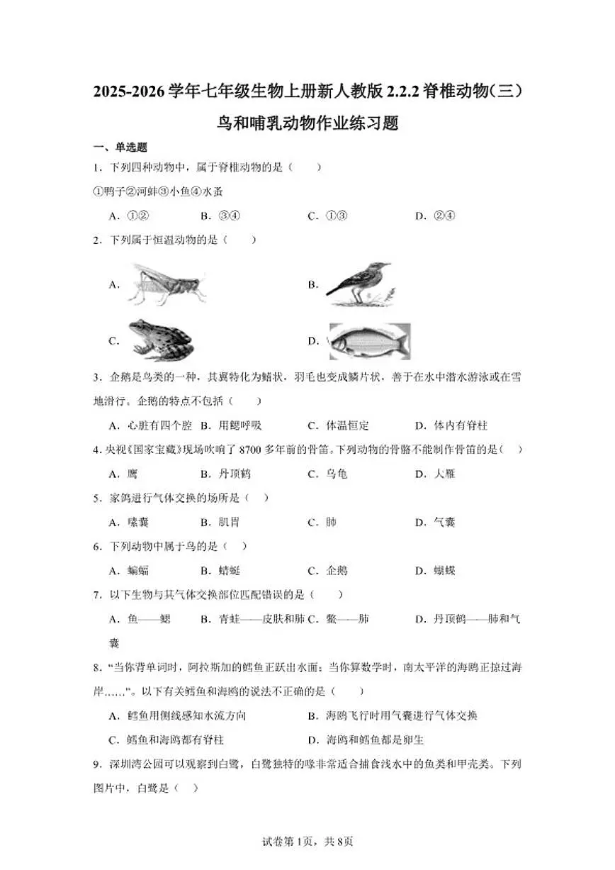 2025-2026学年七年级生物上册新人教版2.2.2脊椎动物（三）鸟和哺乳动物作业练习题（含答案）第1页