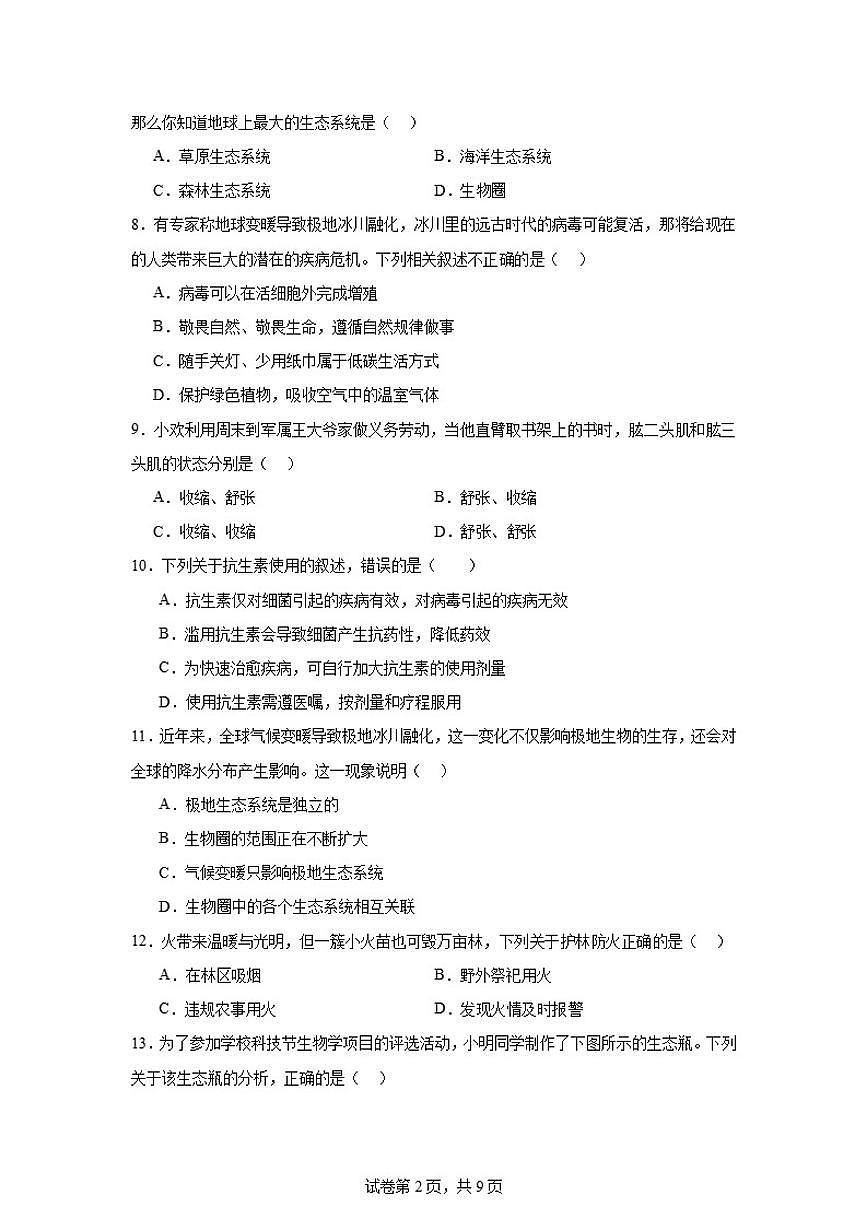 2025-2026学年八年级生物上册新人教版综合期末测试题（含答案）第2页