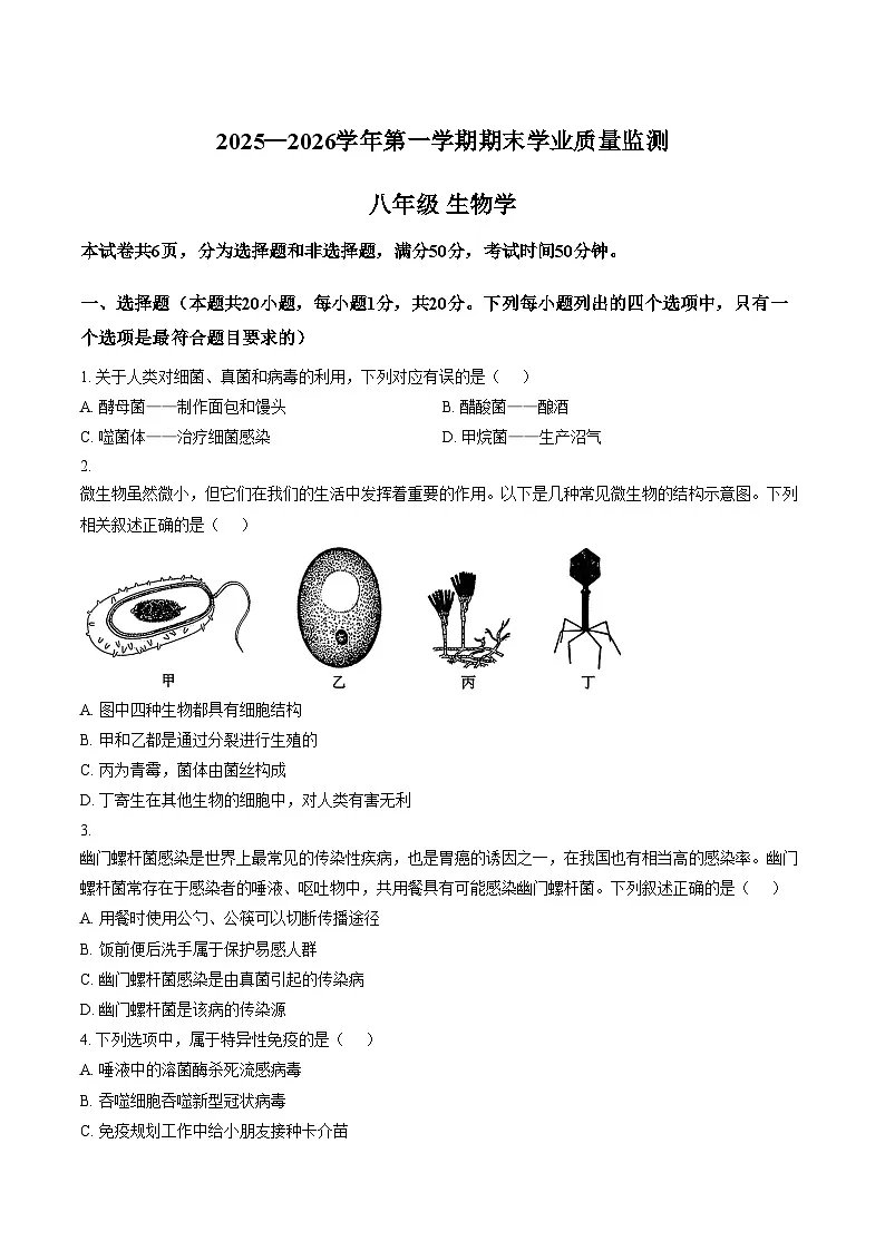河南安阳市滑县2025_2026学年第一学期期末八年级生物学（文字版，含答案）第1页