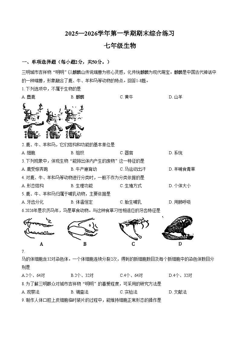 2025—2026学年福建省三明市三元区七年级上学期期末生物学试卷（文字版，含答案）第1页