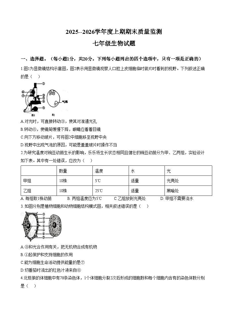 河南周口市扶沟县2025_2026学年度上期期末质量监测七年级生物试题（文字版，含答案）第1页