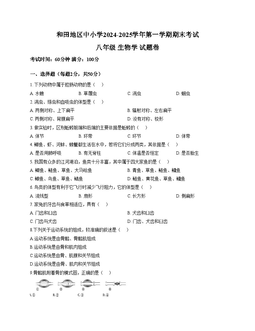 新疆和田地区皮山县2024_2025学年八年级上学期期末测试生物试卷（文字版，含答案）第1页