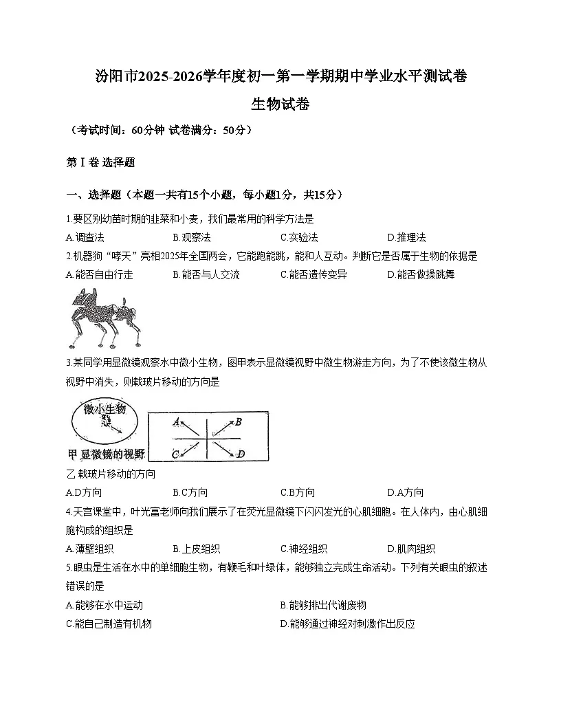 山西省吕梁市汾阳市2025_2026学年七年级上学期期中生物试卷（文字版，含答案）第1页