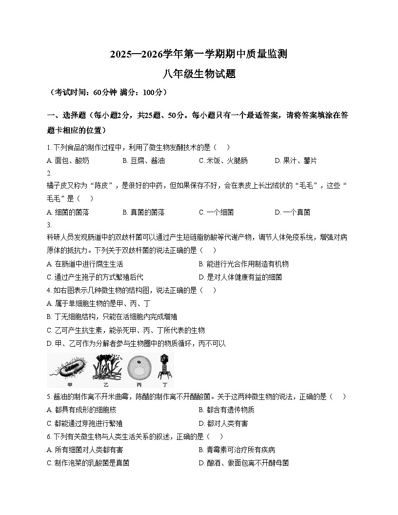 福建省龙岩市长汀县第四中学2025_2026学年八年级上学期11月期中生物试题（文字版，含答案）第1页