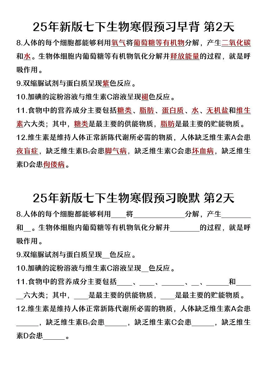 2024版人教版七年级下册生物寒假必背100个知识点第2页