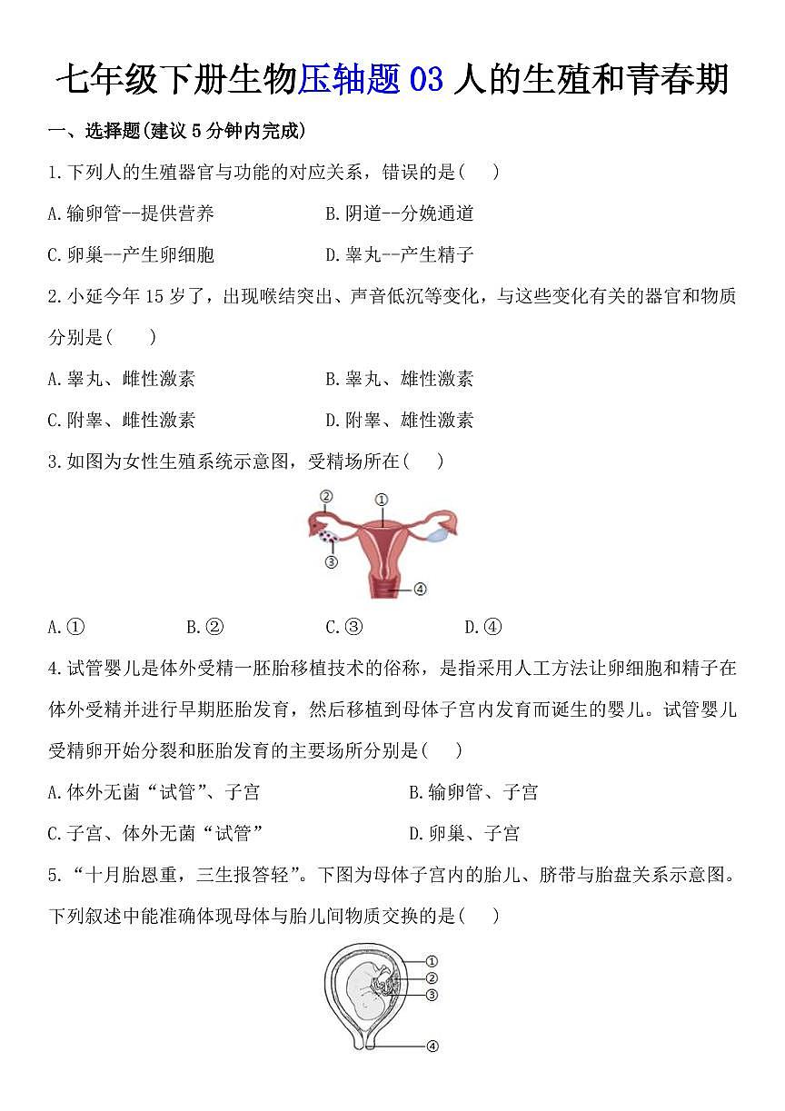 2024版人教版七年级下册生物压轴题03人的生殖和青春期练习含答案第1页