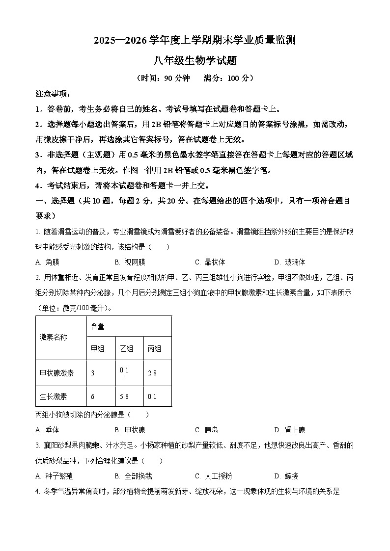 湖北恩施州利川市2025-2026学年八年级上学期期末生物试题（试卷+解析）第1页