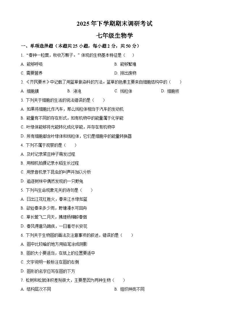 湖南省长沙市宁乡市2025-2026学年七年级上学期期末生物学试题（试卷+解析）第1页