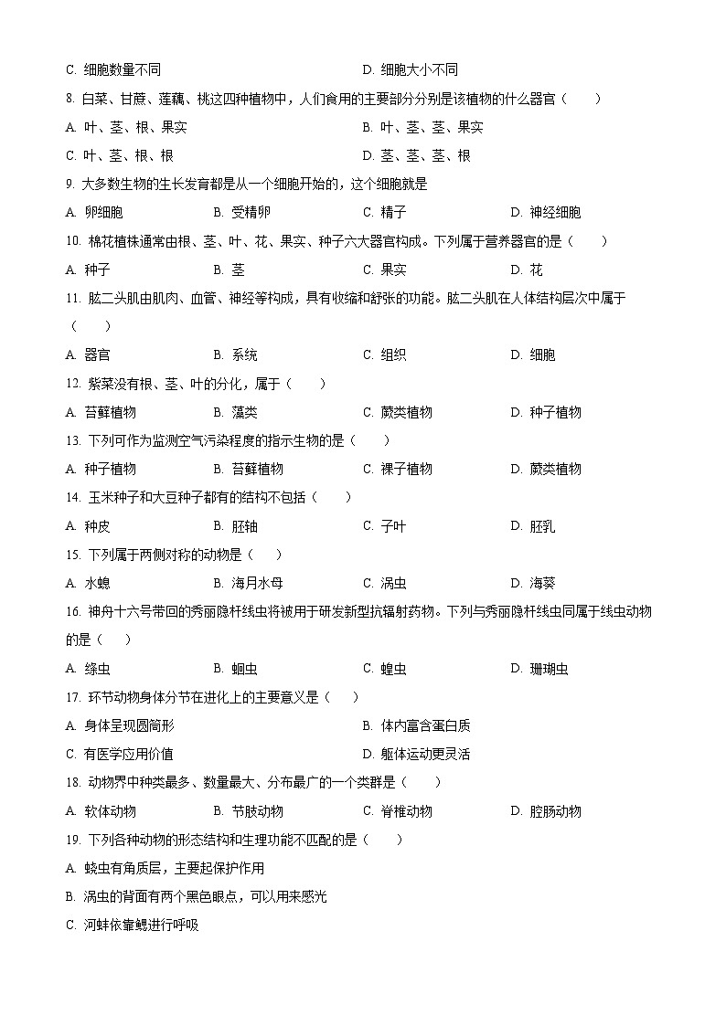 湖南省长沙市宁乡市2025-2026学年七年级上学期期末生物学试题（试卷+解析）第2页