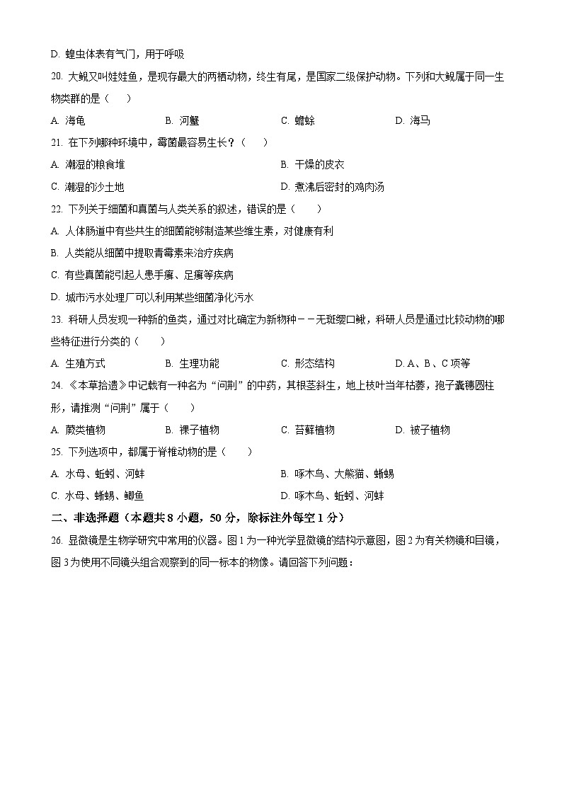 湖南省长沙市宁乡市2025-2026学年七年级上学期期末生物学试题（试卷+解析）第3页